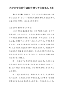 关于大学生防诈骗防传销心得体会范文3篇