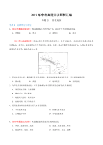 专题21 西北地区（第01期）-2019年中考真题地理试题分项汇编（原卷版）