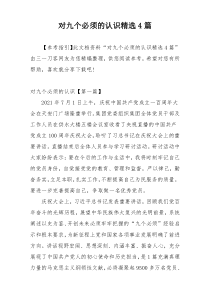 对九个必须的认识精选4篇