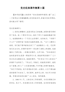 党史经典事件集聚3篇