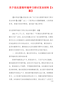 关于优化营商环境学习研讨发言材料【4篇】