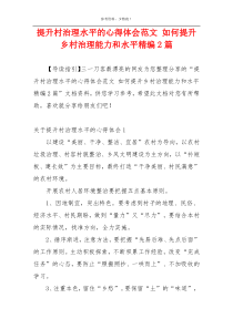 提升村治理水平的心得体会范文 如何提升乡村治理能力和水平精编2篇