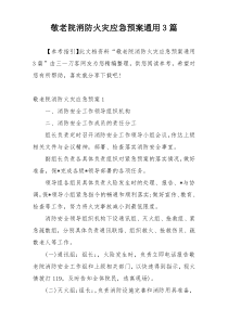 敬老院消防火灾应急预案通用3篇