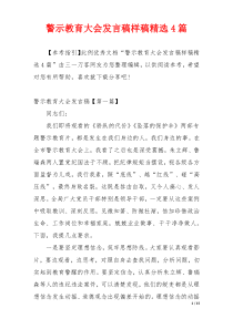 警示教育大会发言稿样稿精选4篇