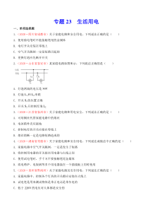 专题22 生活用电（原卷版）