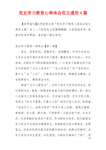 党史学习教育心得体会范文通用4篇