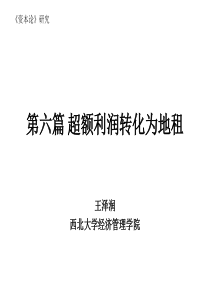 超额利润转化为地租——王泽润