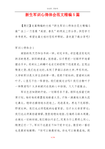 新生军训心得体会范文精编5篇