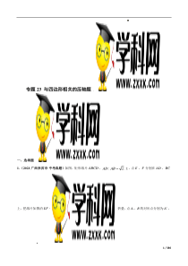 专题23 与四边形形相关的压轴题-三年（2019-2021）中考真题数学分项汇编（全国通用用）（解析