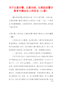 关于以案示警、以案为戒、以案促改警示教育专题会议上的发言（4篇）