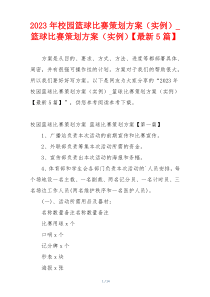 2023年校园篮球比赛策划方案（实例）_篮球比赛策划方案（实例）【最新5篇】