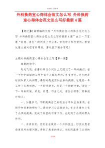 外科换药室心得体会范文怎么写 外科换药室心得体会范文怎么写好最新4篇