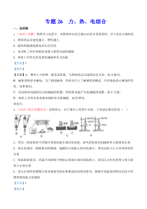 专题25  力、热、电综合（解析版）