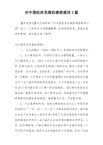 对中国经济发展的感想通用3篇