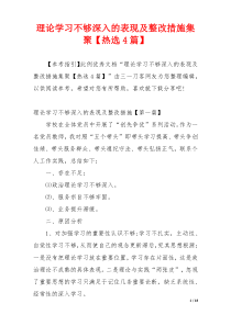 理论学习不够深入的表现及整改措施集聚【热选4篇】