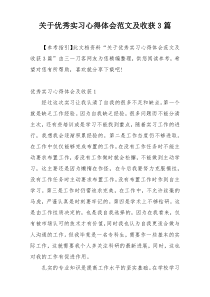 关于优秀实习心得体会范文及收获3篇