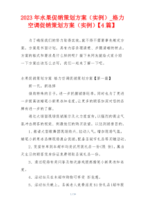 2023年水果促销策划方案（实例）_格力空调促销策划方案（实例）【4篇】