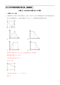 专题26动点综合问题（共45题)-2020年中考数学真题分项汇编（解析版）【全国通用】