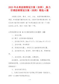 2023年水果促销策划方案（实例）_格力空调促销策划方案（实例）精选4篇