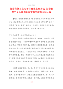 打击官僚主义心得体会范文和方法 打击官僚主义心得体会范文和方法怎么写4篇