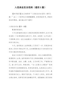 入党表态发言范例（通用5篇）