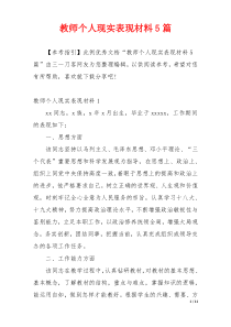 教师个人现实表现材料5篇