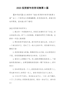 2023祝贺新年的贺词集聚3篇