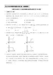 专题28新定义与阅读理解创新型问题（共50道）-2020年中考数学真题分项汇编（原卷版）【全国通用】