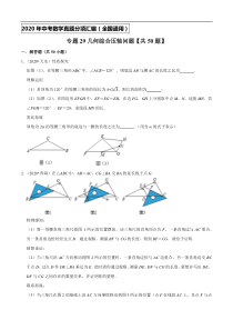 专题29几何综合压轴问题（共50题）-2020年中考数学真题分项汇编（原卷版）【全国通用】