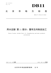 DB11T 1764.21-2022 用水定额 第21部分：屠宰及肉制品加工 