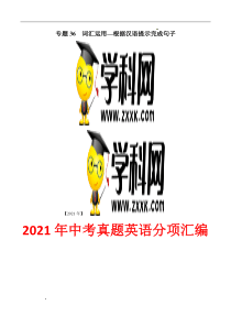 专题36 词汇运用—根据汉语提示完成句子---三年（2019-2021）中考真题英语分项汇编（全国通