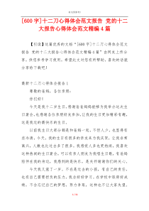 [600字]十二刀心得体会范文报告 党的十二大报告心得体会范文精编4篇