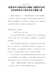 结果导向心得体会范文精编 问题导向目标导向结果导向心得体会范文精编5篇