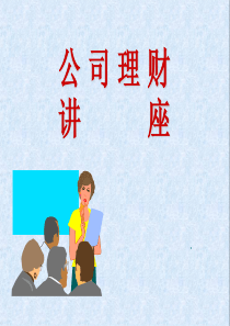 公司理财讲座(PPT 71)