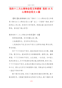 党的十二大心得体会范文和感想 党的16大心得体会范文4篇