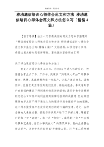 移动通信培训心得体会范文和方法 移动通信培训心得体会范文和方法怎么写（精编4篇）