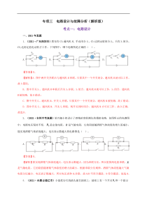 专项三  电路设计与故障分析（解析版）