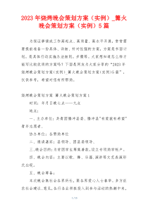 2023年烧烤晚会策划方案（实例）_篝火晚会策划方案（实例）5篇