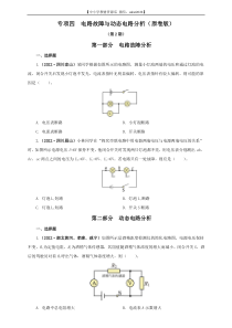 专项四  电路故障与动态电路分析（原卷版）（第2期）