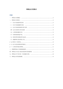 【免费】网络会计的探讨