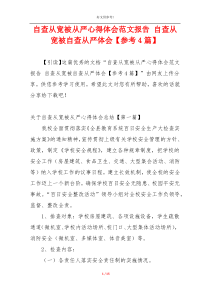 自查从宽被从严心得体会范文报告 自查从宽被自查从严体会【参考4篇】