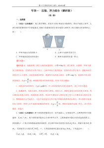 专项一  压强、浮力综合（解析版）（第1期）