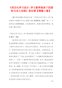 《项目化学习设计：学习素养视角下的国际与本土实践》读后感【精编4篇】