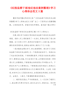 《纪检监察干部违纪违法案例整理》学习心得体会范文5篇