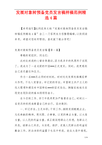 发展对象转预备党员发言稿样稿范例精选4篇