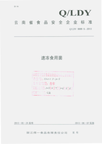 QLDY 0009 S-2013 丽江得一食品有限责任公司 速冻食用菌