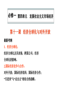 XXXX届经济生活第十一课《经济全球化与对外开放》一轮