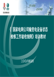 国家电网公司输变电设备状态检修工作验收细则培训材料(PPT)