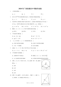 2020 年广西贵港市中考数学试卷（含答案解析）