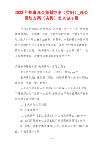 2023年禁毒晚会策划方案（实例）_晚会策划方案（实例）怎么做4篇